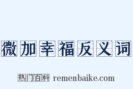 微加幸福反义词是什么意思的图片